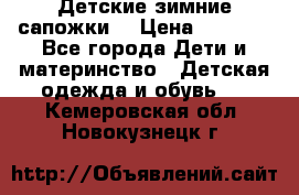 Детские зимние сапожки  › Цена ­ 3 000 - Все города Дети и материнство » Детская одежда и обувь   . Кемеровская обл.,Новокузнецк г.